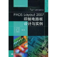 PADS Layout 2007印制电路板设计与实例 王仁波